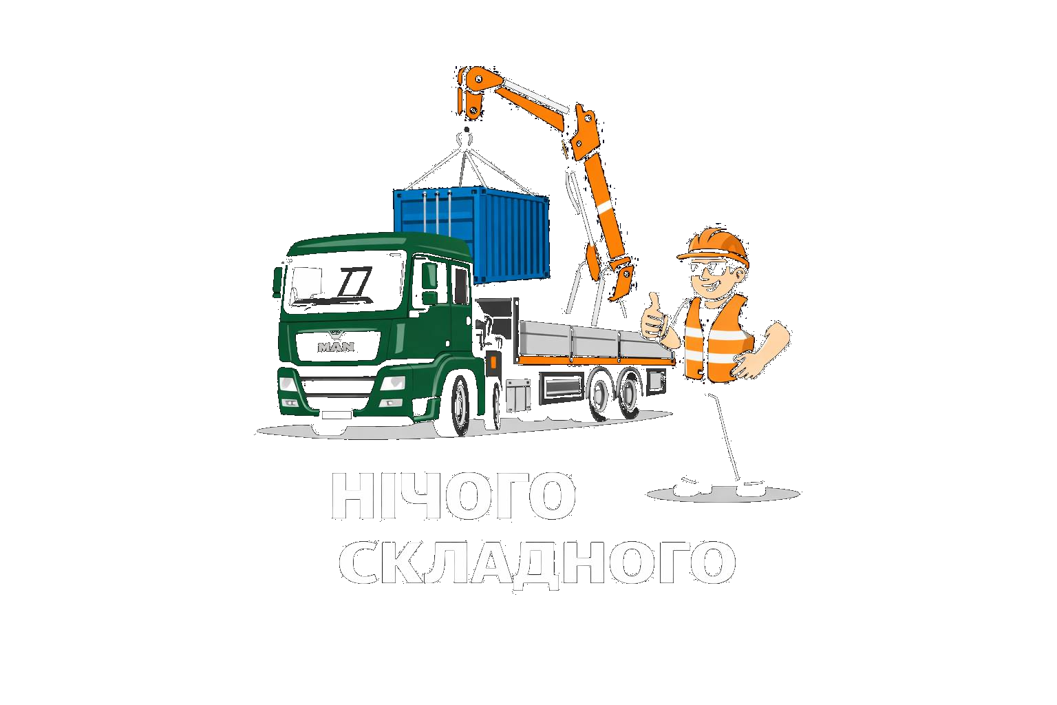 Нічого складного